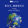 高丝#SAVE the BLUE#环保计划